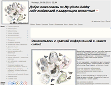 Tablet Screenshot of my-photo-hobby.ru
